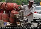 LPG, CNG और PNG पर सरकार का बड़ा अपडेट, सप्लाई को लेकर कही ये बात