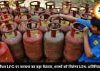 कमर्शियल LPG पर सरकार का बड़ा फैसला, राज्यों को मिलेगा 10% अतिरिक्त कोटा