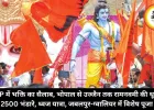 MP में भक्ति का सैलाब, भोपाल से उज्जैन तक रामनवमी की धूम, 2500 भंडारे, ध्वज यात्रा, जबलपुर-ग्वालियर में विशेष पूजा