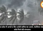 मध्य प्रदेश में अगले 4 दिन आंधी-बारिश का अलर्ट, ग्वालियर-चंबल में ओले गिरने की संभावना