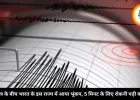 बजट सत्र के बीच भारत के इस राज्य में आया भूंकप, 5 मिनट के लिए रोकनी पड़ी कार्यवाही