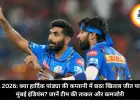 IPL 2026: क्या हार्दिक पांड्या की कप्तानी में छठा खिताब जीत पाएगी मुंबई इंडियंस? जानें टीम की ताकत और कमजोरी