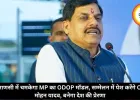 वाराणसी में चमकेगा MP का ODOP मॉडल, सम्मेलन में पेश करेंगे CM मोहन यादव, बनेगा देश की प्रेरणा