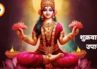 शुक्रवार के उपाय: मां लक्ष्मी और संतोषी माता की पूजा से धन-संपत्ति और सुख-समृद्धि का योग