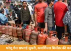 मध्य प्रदेश में LPG संकट जारी, घरेलू सिलेंडर की सप्लाई सुधरी लेकिन कमर्शियल गैस की कमी