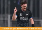 T20 वर्ल्ड कप सेमीफाइनल: न्यूजीलैंड की शानदार जीत, मैट हेनरी बोले- गेंदबाजों ने मैच आसान किया