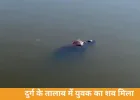 दुर्ग के पाटन तालाब में युवक का शव मिला, होली मनाने ससुराल आया था; डूबने से मौत की आशंका