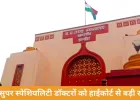 सुपर स्पेशियलिटी डॉक्टरों को हाईकोर्ट से बड़ी राहत