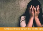 रेप पीड़िता के परिवार का पंचायत ने किया सामाजिक बहिष्कार