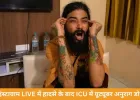इंस्टाग्राम LIVE के दौरान हादसा, ICU में भर्ती यूट्यूबर अनुराग डोभाल; मैनेजर ने मांगी दुआ
