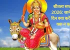 शीतला सप्तमी 2026: जानें इस दिन क्या करें और क्या न करें