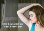 गर्मियों में अंडरआर्म की बदबू से बचने के आसान और कारगर उपाय