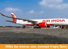 जेट फ्यूल महंगा होने से एअर इंडिया ने बढ़ाया किराया, घरेलू उड़ानों पर 399 फ्यूल सरचार्ज