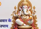 बुधवार के उपाय: गणेश पूजा से मिलेगा सुख-समृद्धि का आशीर्वाद