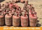मध्य प्रदेश में कमर्शियल गैस सिलेंडर की सप्लाई ठप, होटल-रेस्टोरेंट और शादियों पर संकट