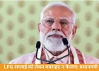 LPG को लेकर डर फैलाने वालों पर सख्ती होगी: प्रधानमंत्री मोदी