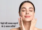 नेचुरल ग्लो पाने के लिए अपनाएं ये 5 आसान टिप्स