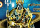 शनिवार के उपाय: शनिदेव की कृपा पाने के लिए करें ये सरल उपाय, दूर हो सकते हैं जीवन के कष्ट