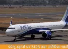 इंडिगो की फ्लाइट टिकट महंगी: घरेलू उड़ानों पर 425 और इंटरनेशनल पर 2300 तक फ्यूल सरचार्ज