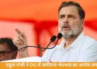 राहुल गांधी का DU पर जातिगत भेदभाव का आरोप, यूनिवर्सिटी ने बयान को बताया गलत