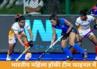 वर्ल्ड कप क्वालिफायर के फाइनल में पहुंची भारतीय महिला हॉकी टीम, इटली को 1-0 से हराया
