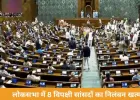 लोकसभा में 8 विपक्षी सांसदों का निलंबन रद्द, स्पीकर ओम बिरला ने प्लेकार्ड और AI तस्वीरों पर लगाई रोक