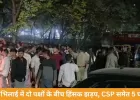 भिलाई में दो पक्षों के बीच हिंसक झड़प, पथराव और मारपीट में CSP समेत 5 घायल