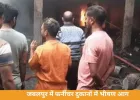 जबलपुर के आधारताल में भीषण आग: फर्नीचर दुकानों और कारखाने में लगी आग, 7 दमकल की मदद से पाया गया काबू