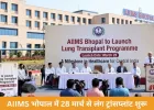 AIIMS भोपाल में 28 मार्च से लंग ट्रांसप्लांट शुरू: मध्य भारत का पहला सरकारी अस्पताल, जहां सभी प्रमुख अंग प्रत्यारोपण मुफ्त