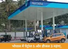 नायरा एनर्जी ने पेट्रोल 5 व डीजल ₹3 प्रति लीटर बढ़ाए, भोपाल में पेट्रोल 112 व डीजल 95 पर पहुँचे