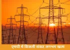 बिजली संकट लगभग खत्म, मध्य प्रदेश ‘जीरो पावर कट’ की ओर