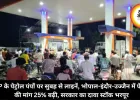 MP के पेट्रोल पंपों पर सुबह से लाइनें, भोपाल-इंदौर-उज्जैन में पेट्रोल की मांग 25% बढ़ी, सरकार का दावा स्टॉक भरपूर