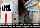 1 अप्रैल से बदलेंगे कई नियम, एमपी में बिजली, प्रॉपर्टी व टैक्स पर बड़ा असर