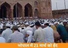 भोपाल में ईद 21 मार्च को: चांद न दिखने पर 30 रोजे पूरे, नमाज के समय और फित्रा तय