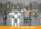 मध्य प्रदेश में मौसम बदला: 4 दिन तक आंधी-बारिश का असर, 13 जिलों में अलर्ट जारी