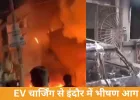 इंदौर में EV चार्जिंग से भीषण आग: 8 की मौत, इलेक्ट्रॉनिक लॉक नहीं खुलने से फंसे लोग