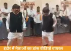 इंदौर में प्रशिक्षण शिविर के बाद नेताओं का डांस, वीडियो वायरल