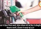 MP में ईंधन नियम बदले, पेट्रोल-डीजल लेने के लिए ये डॉक्यूमेंट दिखाना जरूरी, प्रशासन ने बताई नई SOP
