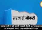 2 से ज्यादा बच्चों पर नहीं जाएगी सरकारी नौकरी, MP सरकार बदलेगी 25 साल पुराना नियम, 30 हजार शिक्षकों को राहत