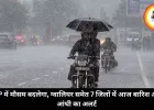 MP में मौसम बदलेगा, ग्वालियर समेत 7 जिलों में आज बारिश और आंधी का अलर्ट