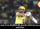 IPL 2026 में CSK की मुश्किलें बढ़ीं, शुरुआती 6 मैचों से MS Dhoni रह सकते हैं बाहर