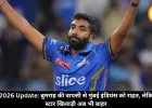 IPL 2026 Update: बुमराह की वापसी से मुंबई इंडियंस को राहत, लेकिन दो स्टार खिलाड़ी अब भी बाहर
