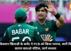 पाकिस्तान खिलाड़ी के कमेंट ने PCB को किया नाराज, जारी किया कारण बताओ नोटिस, जानें मामला
