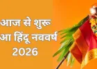 हिंदू नववर्ष 2026 आज से शुरू: 13 महीनों का होगा संवत्सर, 5 राशियों के लिए बन रहा ‘अपराजेय योग’