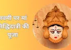 चैत्र नवरात्रि 2026 का 9वां दिन: मां सिद्धिदात्री की पूजा से मिलती है सिद्धि और सफलता