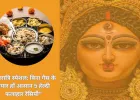 नवरात्र उपवास: बिना गैस के तैयार हों आसान 5 फलाहार रेसिपी