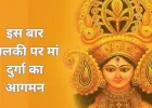 चैत्र नवरात्रि 2026 कल से शुरू: पालकी पर मां दुर्गा का आगमन, जानें घटस्थापना मुहूर्त और धार्मिक संकेत