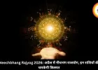 Neechbhang Rajyog 2026: अप्रैल में नीचभंग राजयोग, इन राशियों की चमकेगी किस्मत