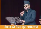 नेपाल को मिला सबसे युवा प्रधानमंत्री, आज शपथ लेंगे बालेंद्र शाह
