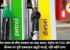 तेल संकट के बीच सरकार का बड़ा कदम, पेट्रोल पर ₹10 और डीजल पर पूरी एक्साइज ड्यूटी घटाई, नहीं बढ़ेंगे दाम!